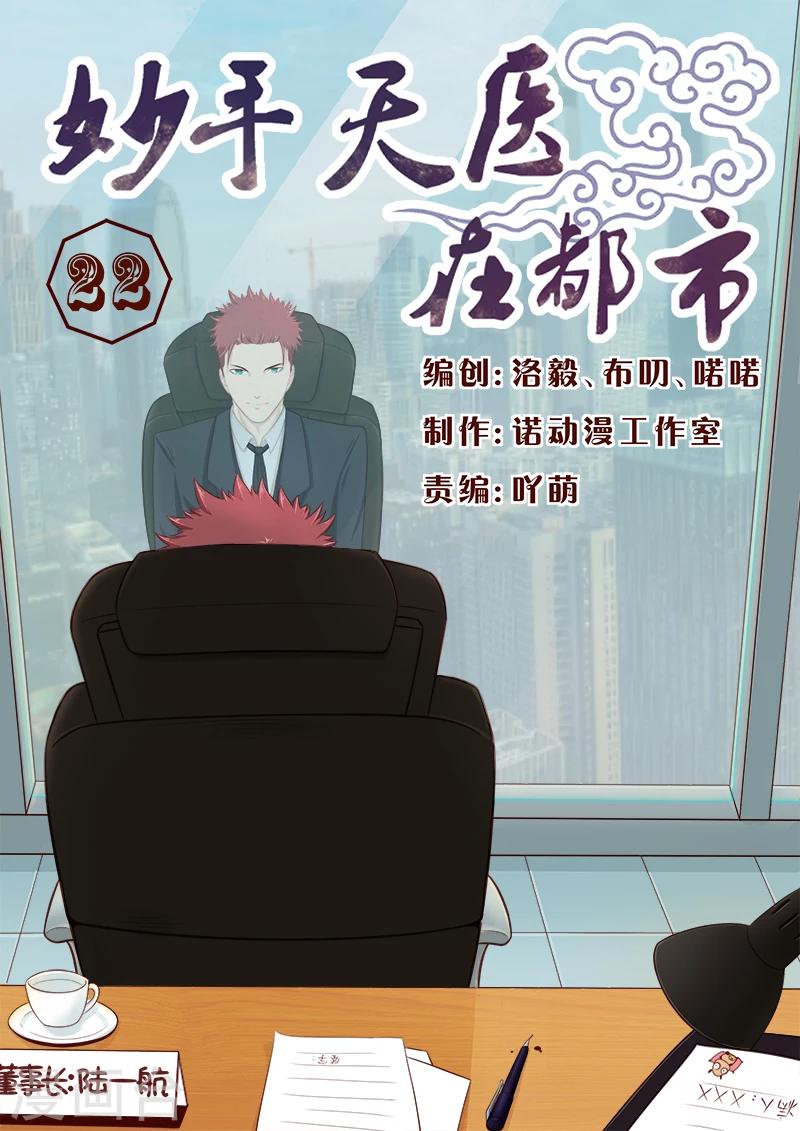 《妙手天医在都市》第22话 这病不治真的会死 第1页