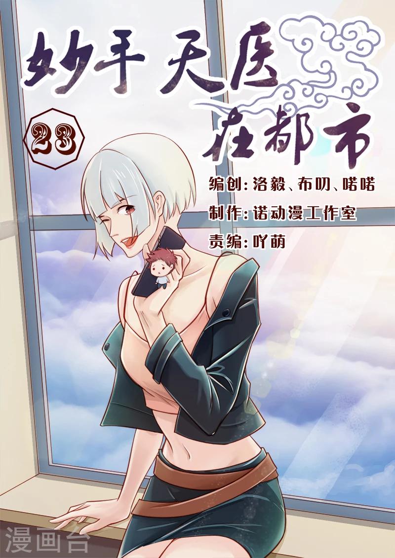 《妙手天医在都市》第23话 没让你脱光呀！ 第1页