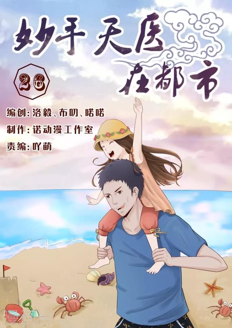 《妙手天医在都市》第26话 欣赏你的执着和身手 第1页