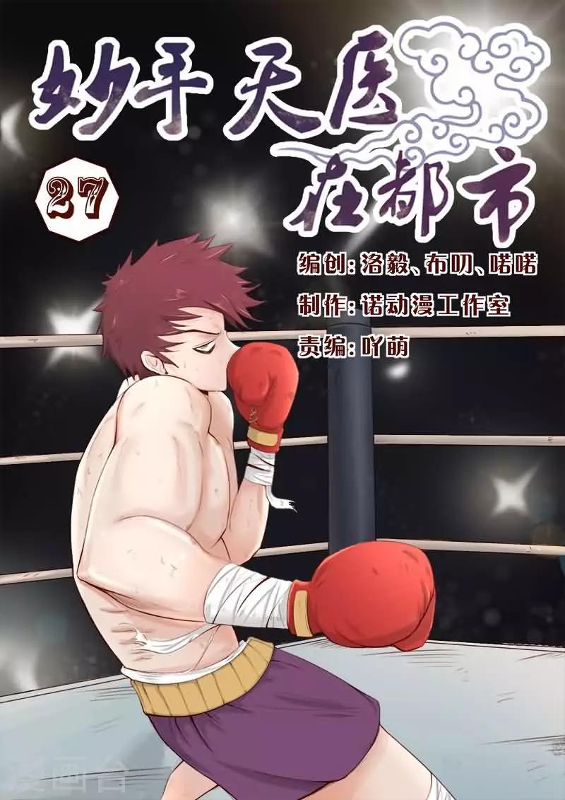 《妙手天医在都市》第27话 拳头还给你！ 第1页