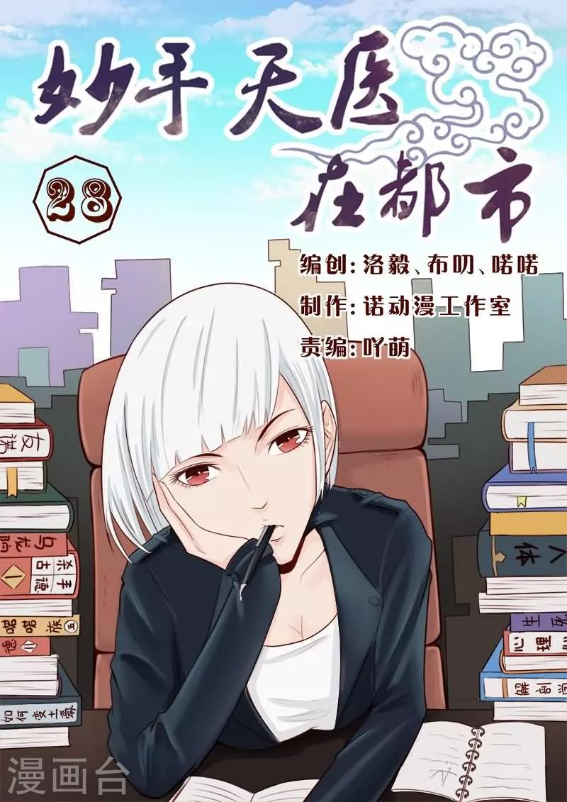 《妙手天医在都市》第28话 打残！然后再阉了！ 第1页