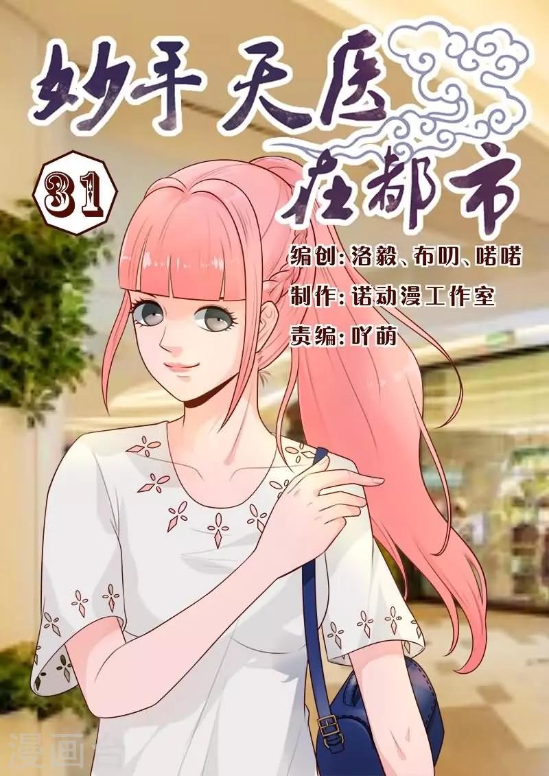 《妙手天医在都市》第31话 别一直盯着我看啦！ 第1页
