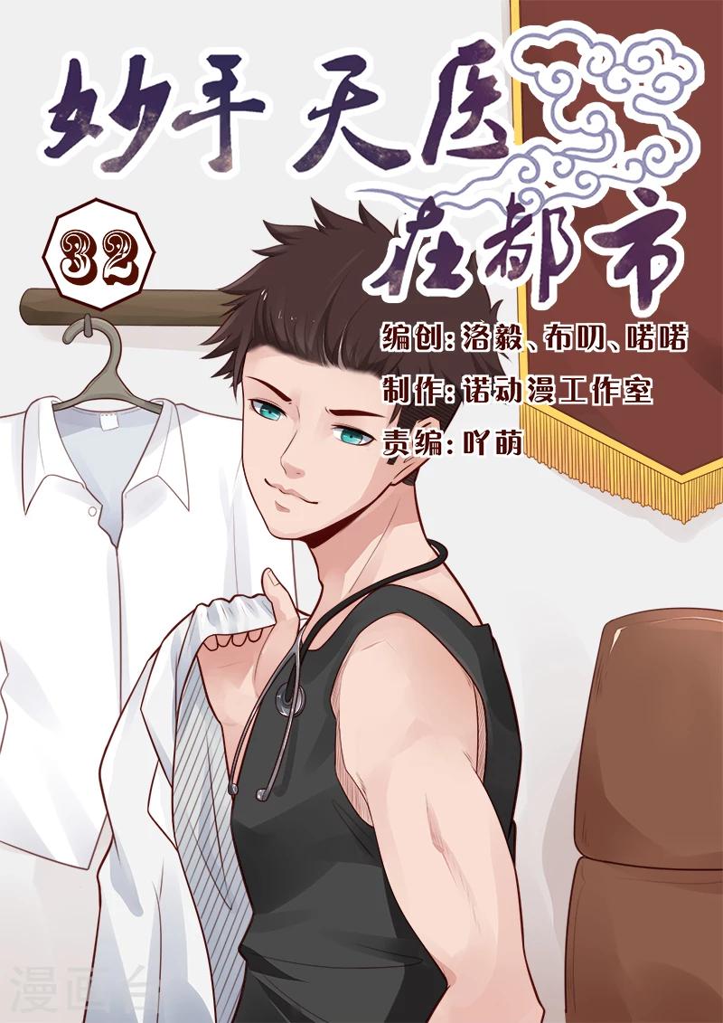 《妙手天医在都市》第32话 你就是我的解药 第1页