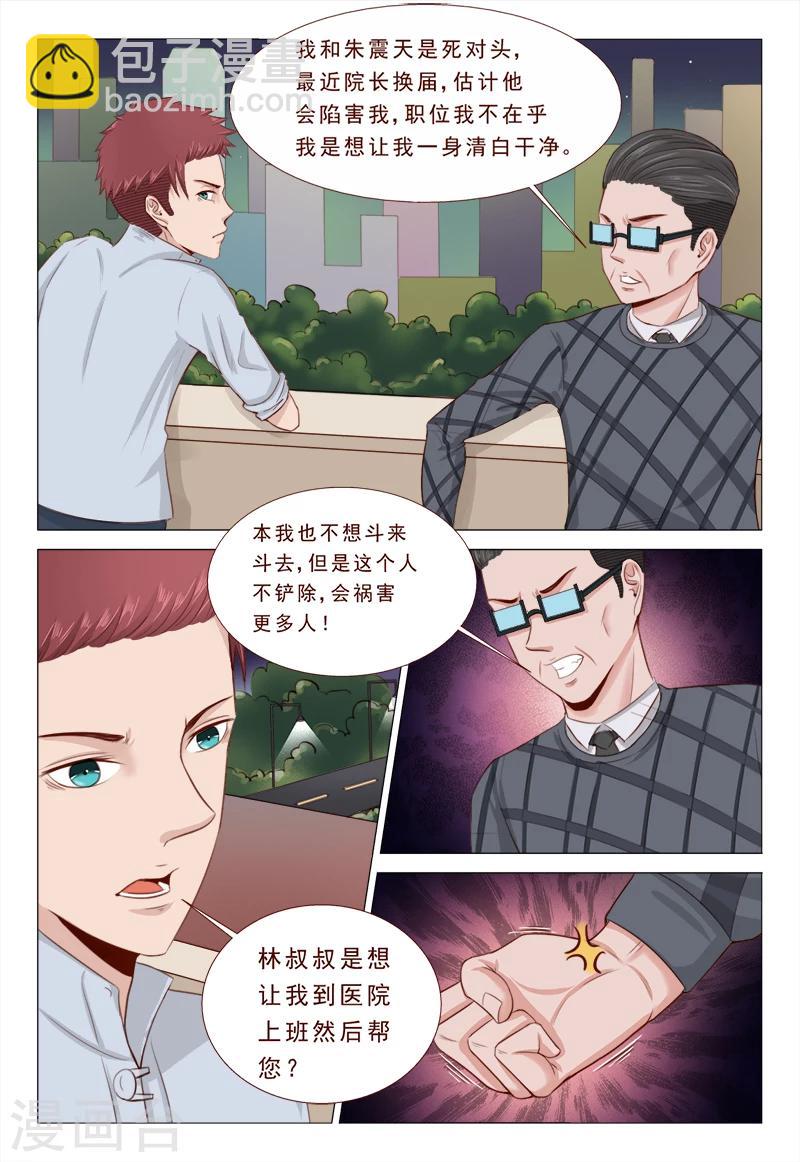 《妙手天医在都市》第32话 你就是我的解药 第6页