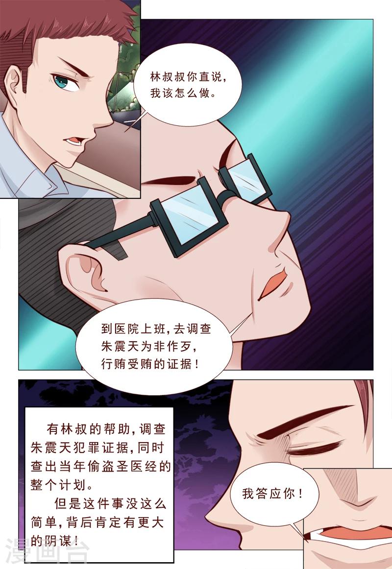 《妙手天医在都市》第32话 你就是我的解药 第7页