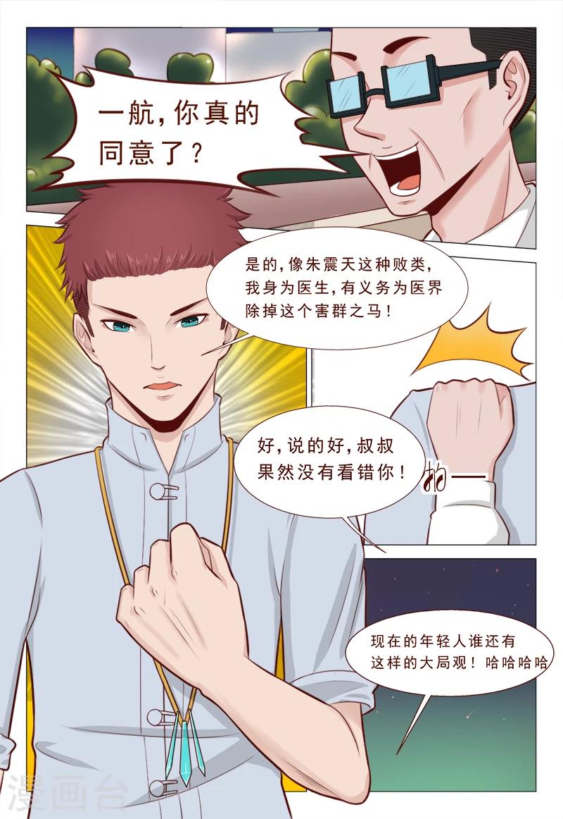 《妙手天医在都市》第32话 你就是我的解药 第8页