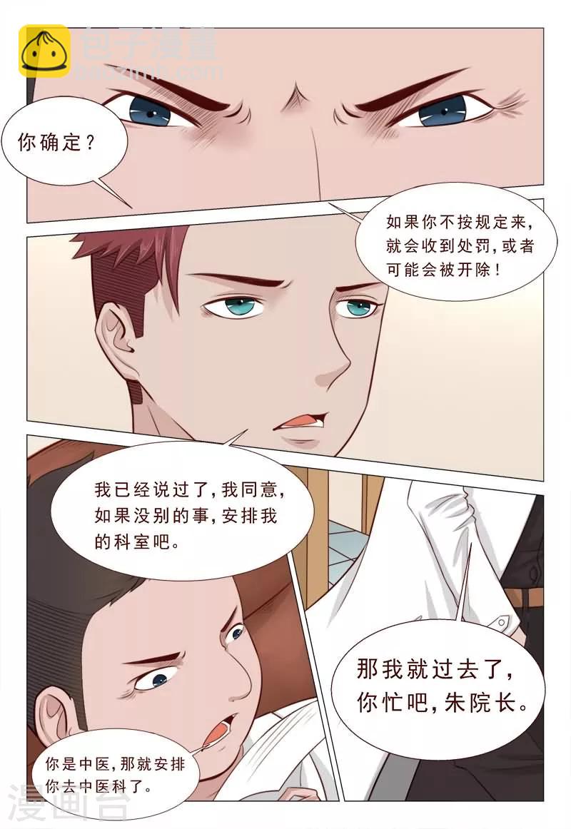 《妙手天医在都市》第33话 家产美人全归我 第11页