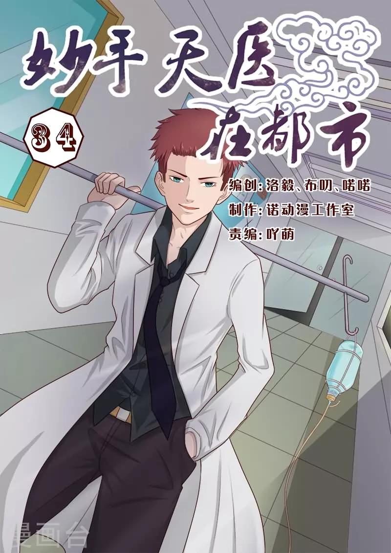 《妙手天医在都市》第34话 一起上，别瞎BB 第1页