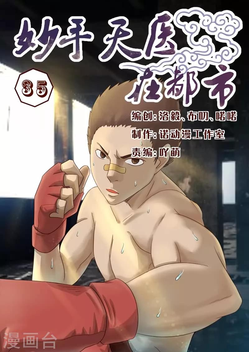 《妙手天医在都市》第35话 卧槽太惨烈 第1页