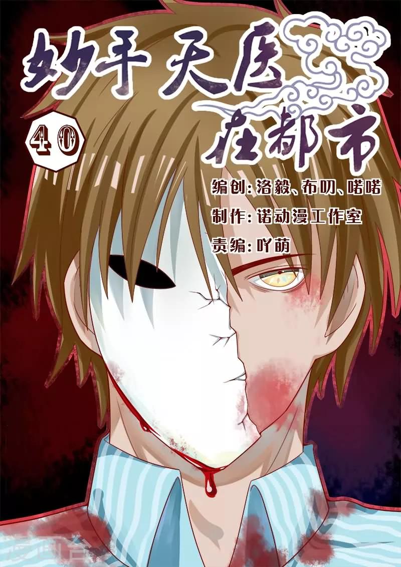 《妙手天医在都市》第40话 惨遭同僚毒辣陷害 第1页