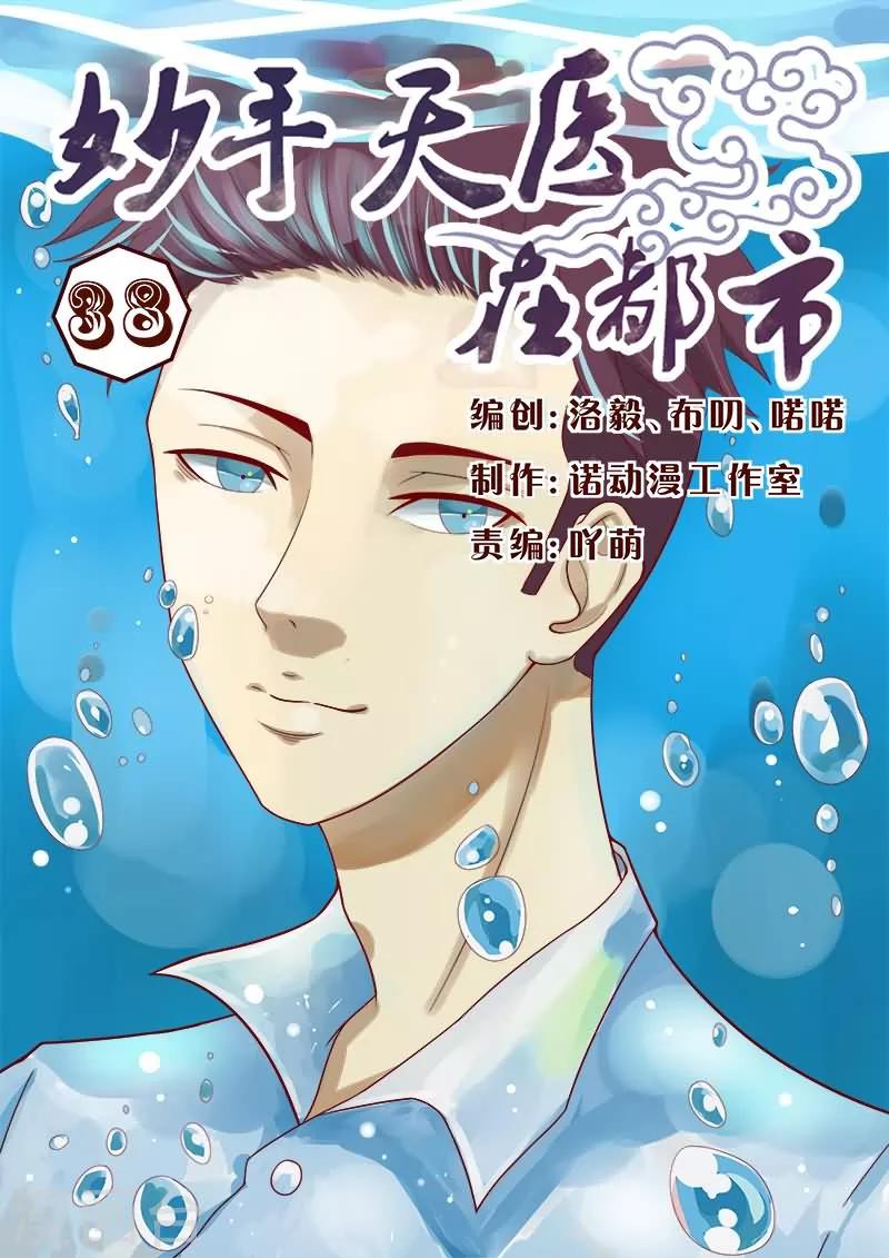 《妙手天医在都市》第38话 心机男陷害男神 第1页