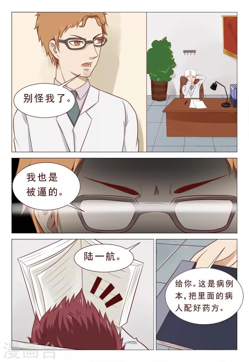 《妙手天医在都市》第38话 心机男陷害男神 第2页