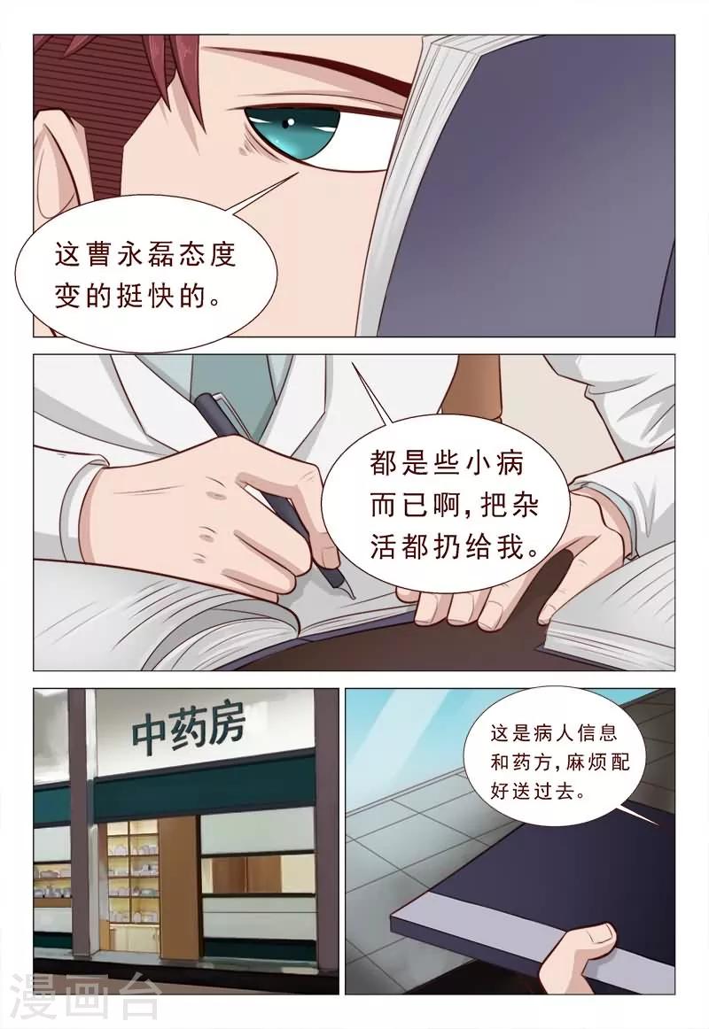 《妙手天医在都市》第38话 心机男陷害男神 第4页