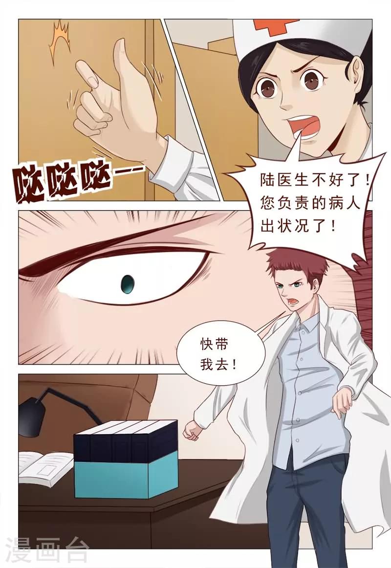 《妙手天医在都市》第38话 心机男陷害男神 第5页