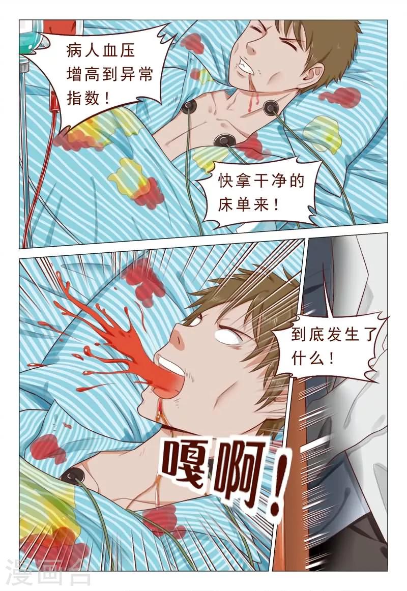 《妙手天医在都市》第38话 心机男陷害男神 第6页