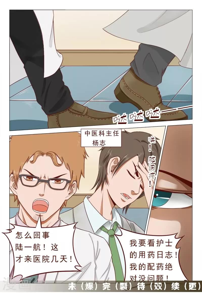 《妙手天医在都市》第38话 心机男陷害男神 第8页