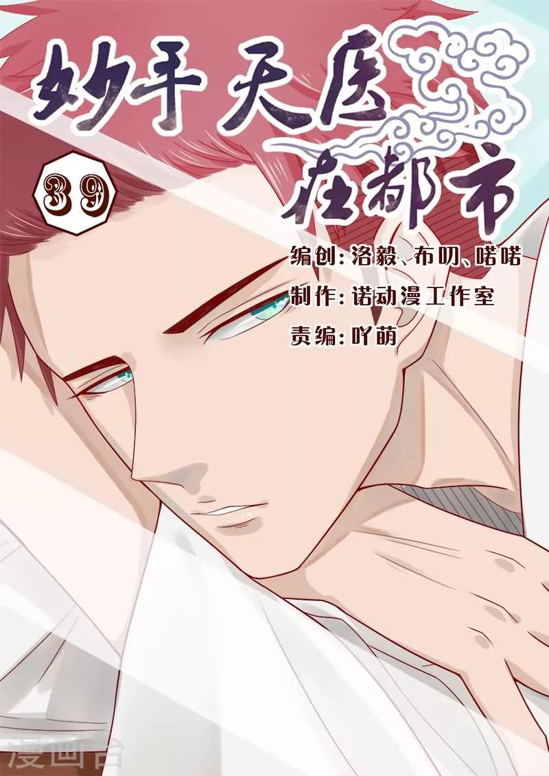 《妙手天医在都市》第39话 我会负责的！ 第1页