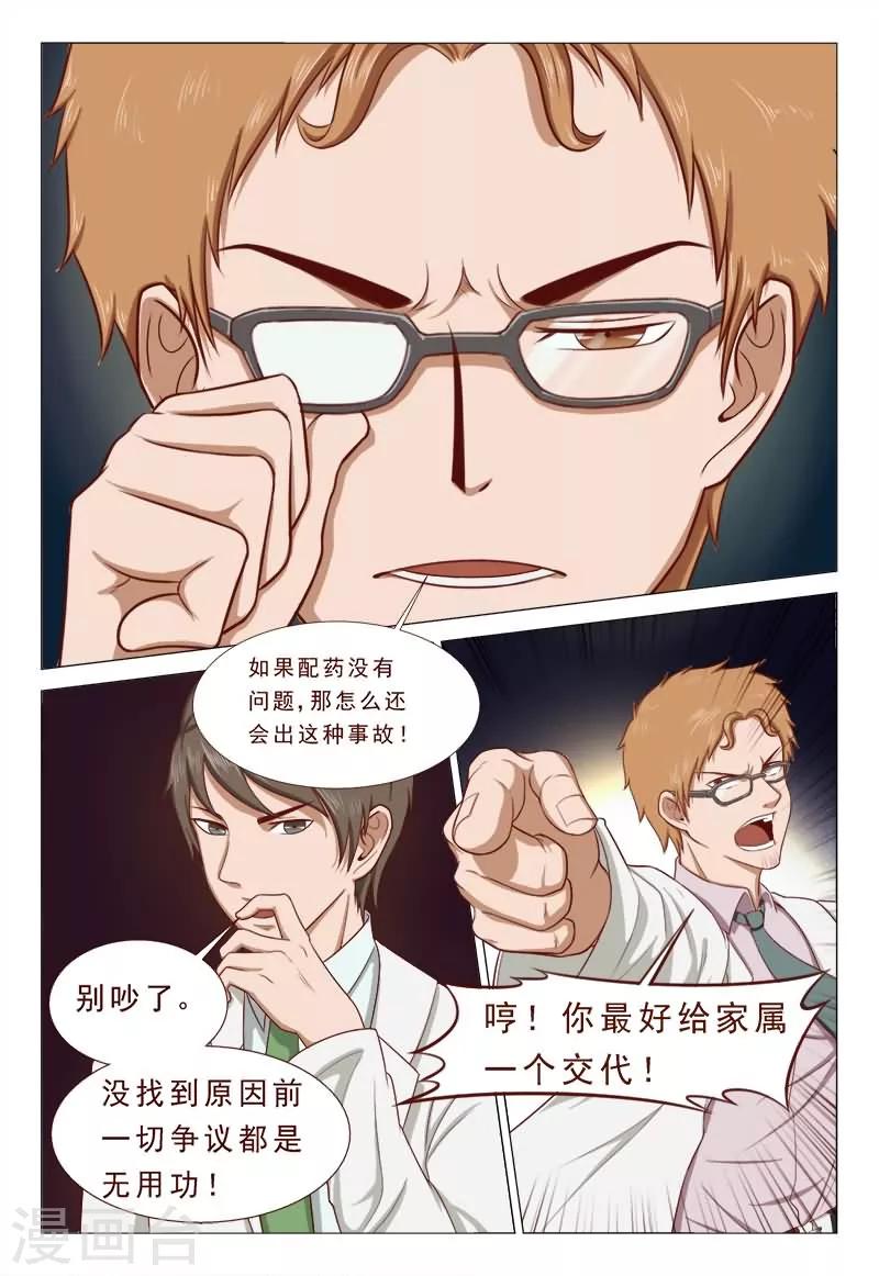 《妙手天医在都市》第39话 我会负责的！ 第2页