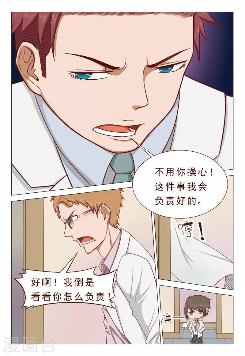《妙手天医在都市》第39话 我会负责的！ 第3页