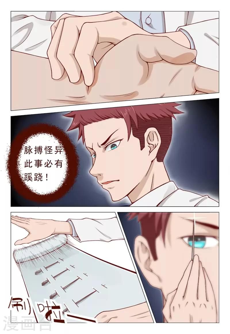 《妙手天医在都市》第39话 我会负责的！ 第6页