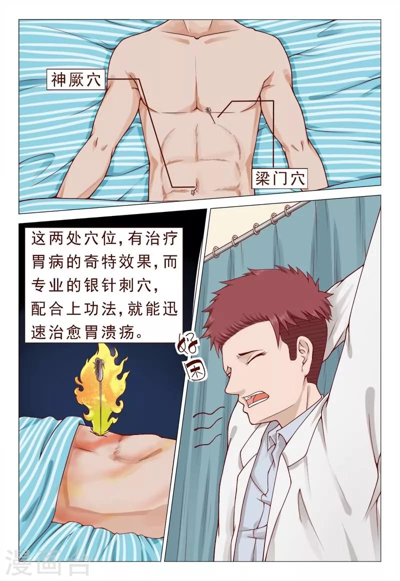 《妙手天医在都市》第39话 我会负责的！ 第7页