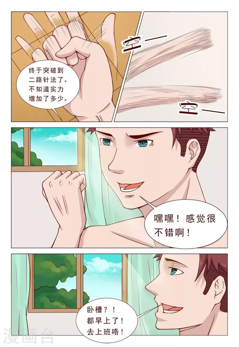《妙手天医在都市》第37话 冲破二路针法 第6页