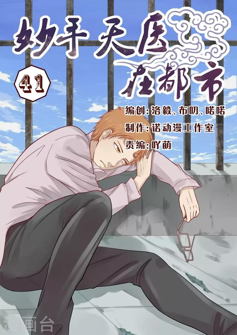 《妙手天医在都市》第41话 胃穿孔？恶毒的男人 第1页