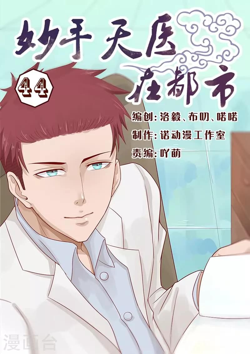 《妙手天医在都市》第44话 脑溢血 so easy 第1页
