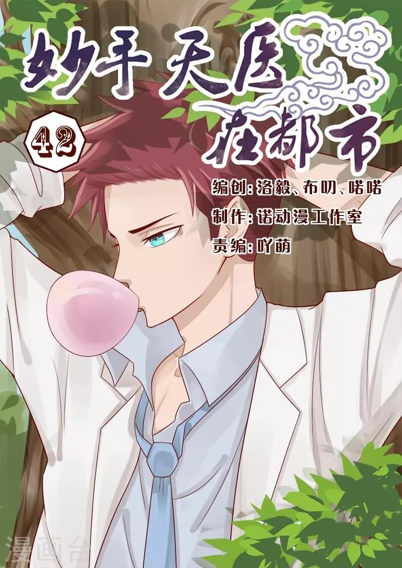 《妙手天医在都市》第42话 你的演技太差了 第1页