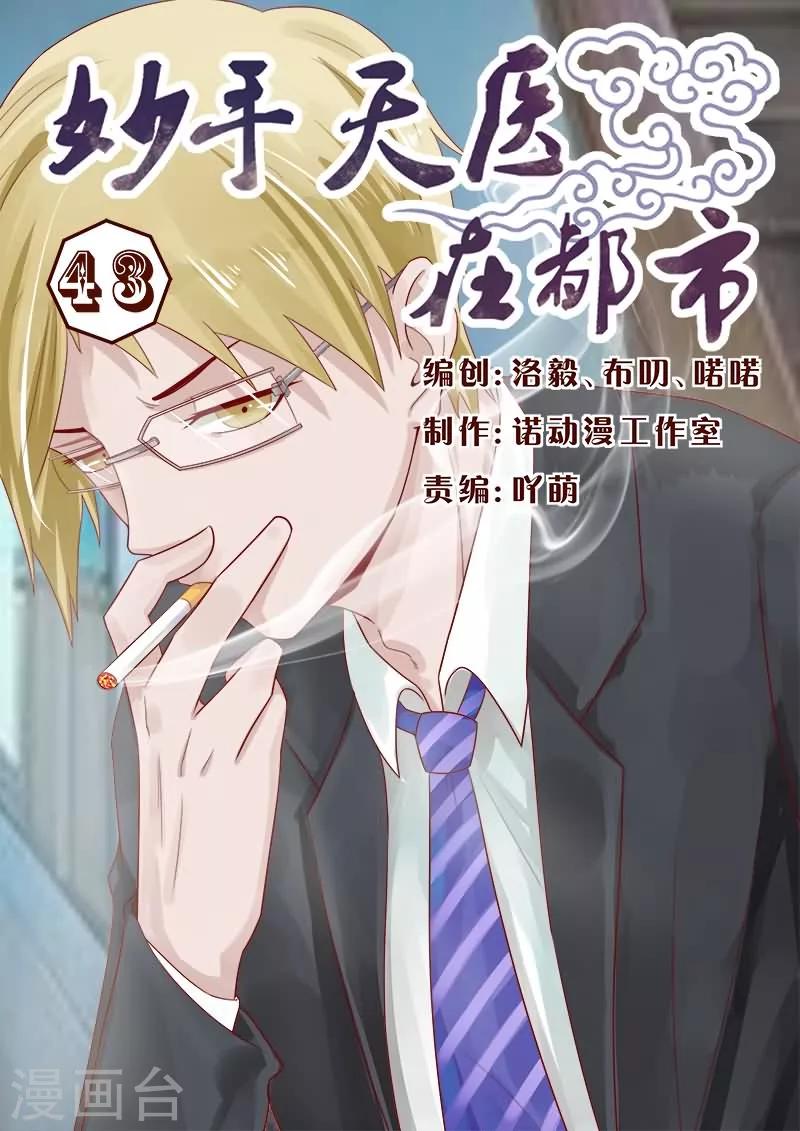 《妙手天医在都市》第43话 怎么做出这样的事 第1页