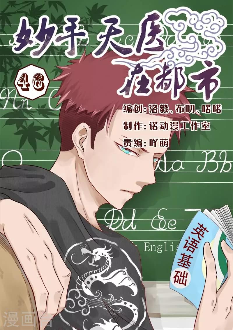 《妙手天医在都市》第46话 有一航在我就放心了 第1页