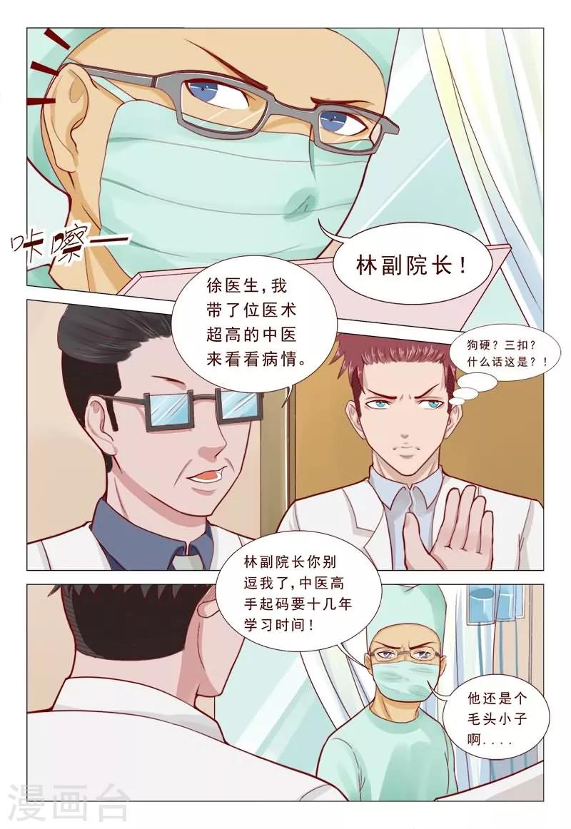 《妙手天医在都市》第46话 有一航在我就放心了 第7页