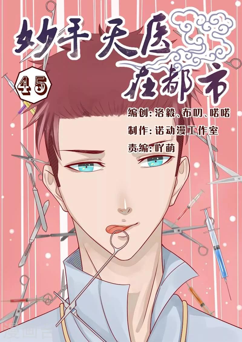 《妙手天医在都市》第45话 又是个阴谋，够狠！ 第1页