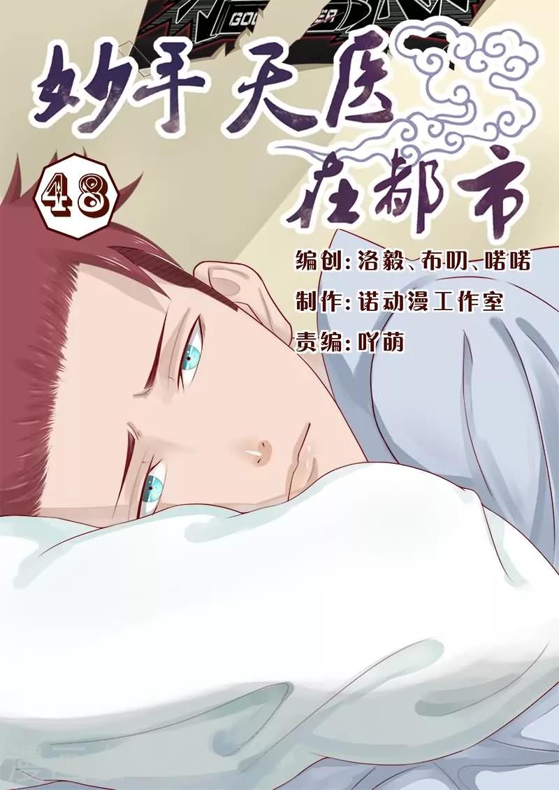 《妙手天医在都市》第48话 搞到床单都撕裂了！ 第1页