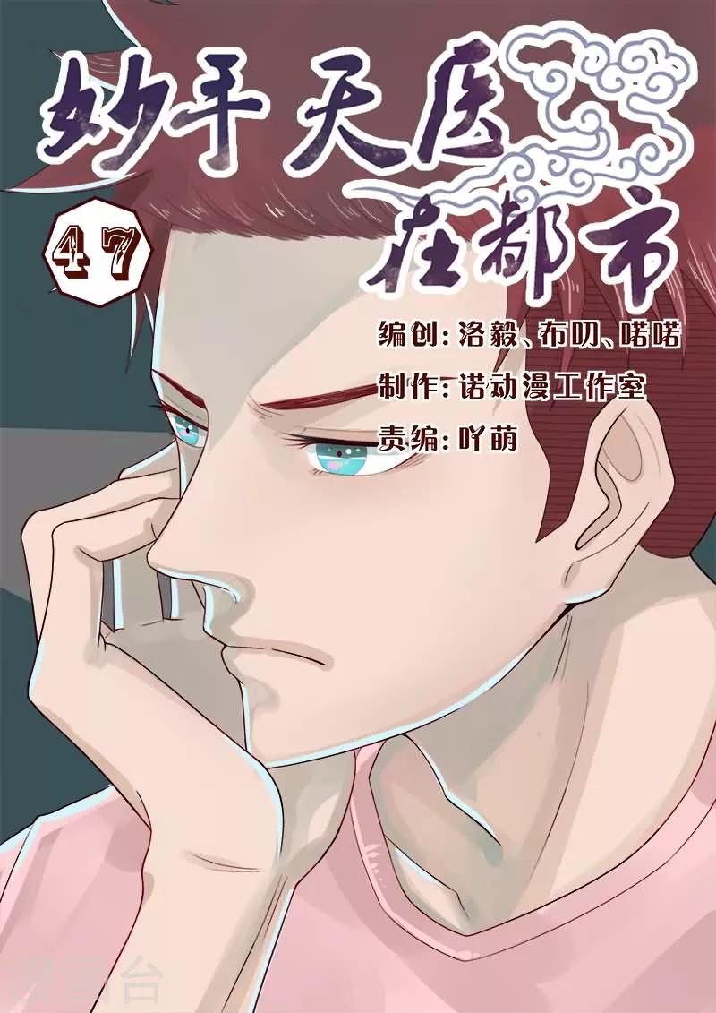 《妙手天医在都市》第47话 搞得我全身上下都疼 第1页