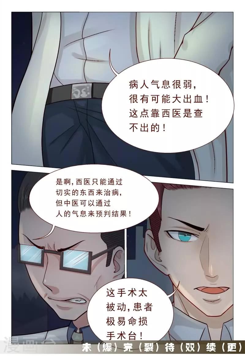 《妙手天医在都市》第47话 搞得我全身上下都疼 第8页
