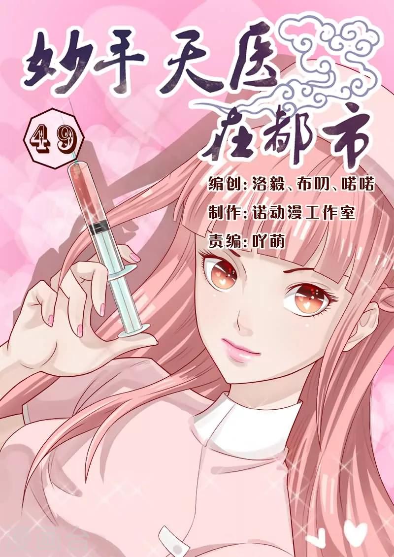 《妙手天医在都市》第49话 这小妮子还挺厉害的 第1页