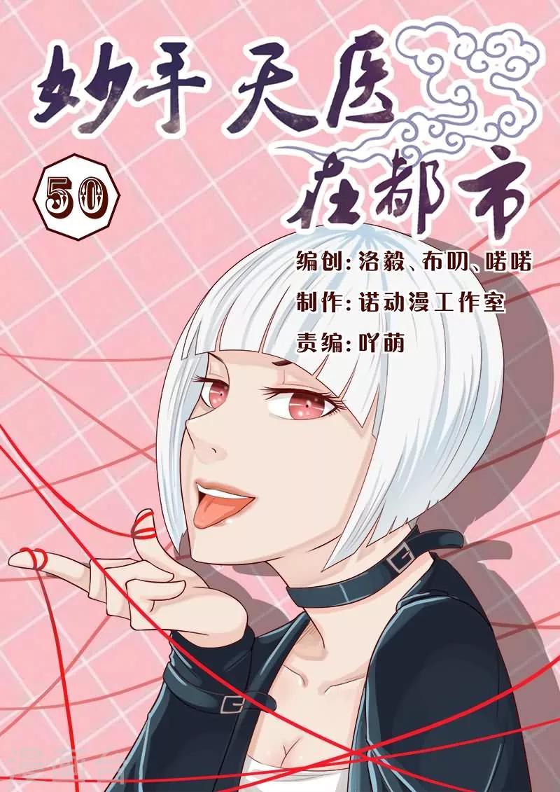《妙手天医在都市》第50话 林姐姐我错了！ 第1页