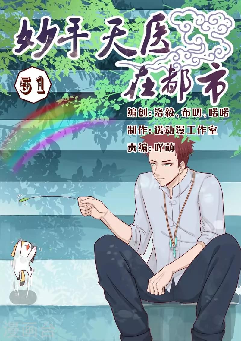 《妙手天医在都市》第51话 劳资有兴趣但是没钱 第1页
