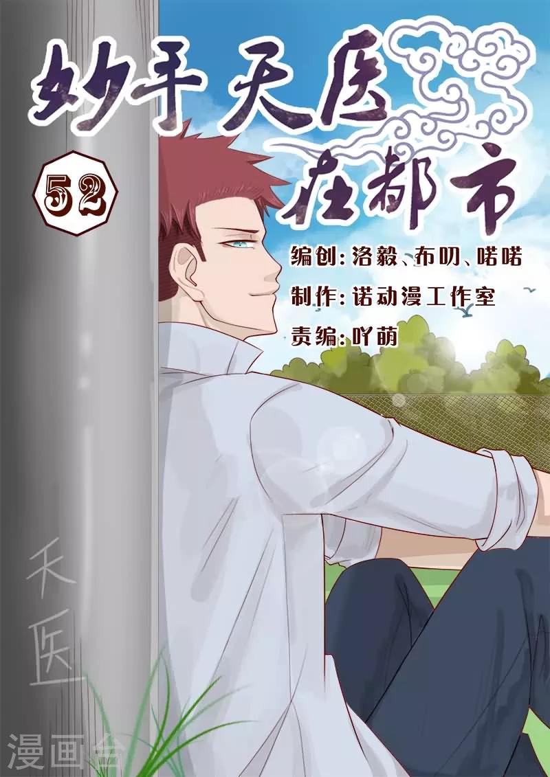 《妙手天医在都市》第52话 不造反的日子没法过 第1页