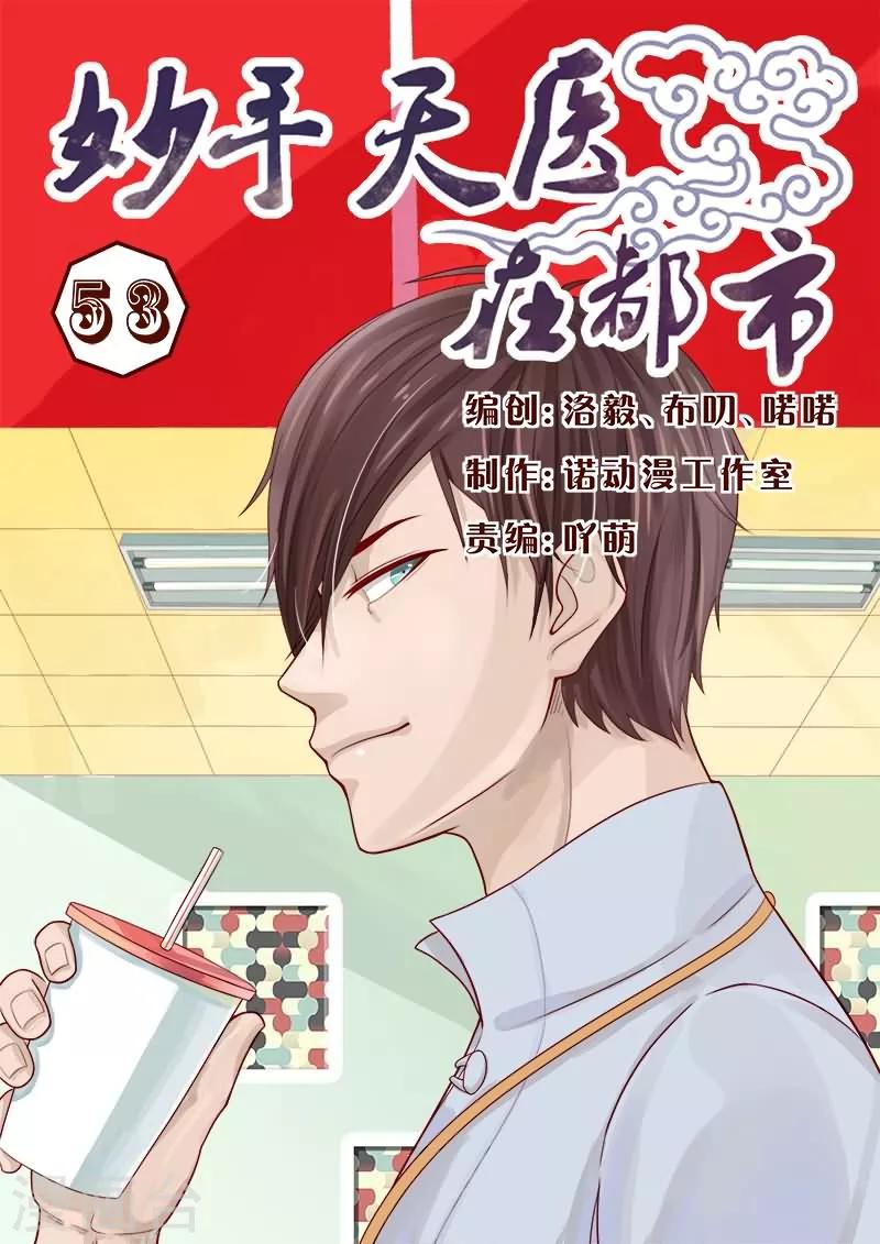 《妙手天医在都市》第53话 我会让你后悔一辈子 第1页