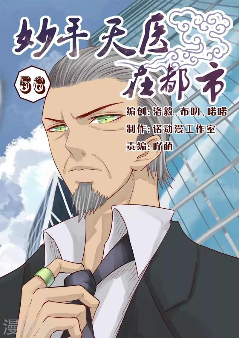 《妙手天医在都市》第56话 哥，要不要先验验货 第1页