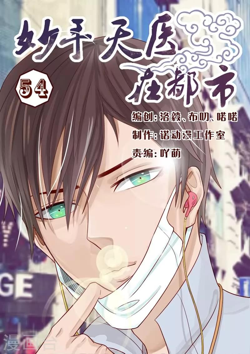 《妙手天医在都市》第54话 信了你的鬼话！！ 第1页