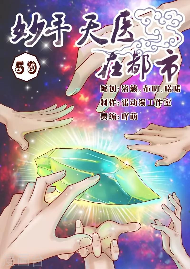 《妙手天医在都市》第59话 卧槽！太夸张了吧！ 第1页