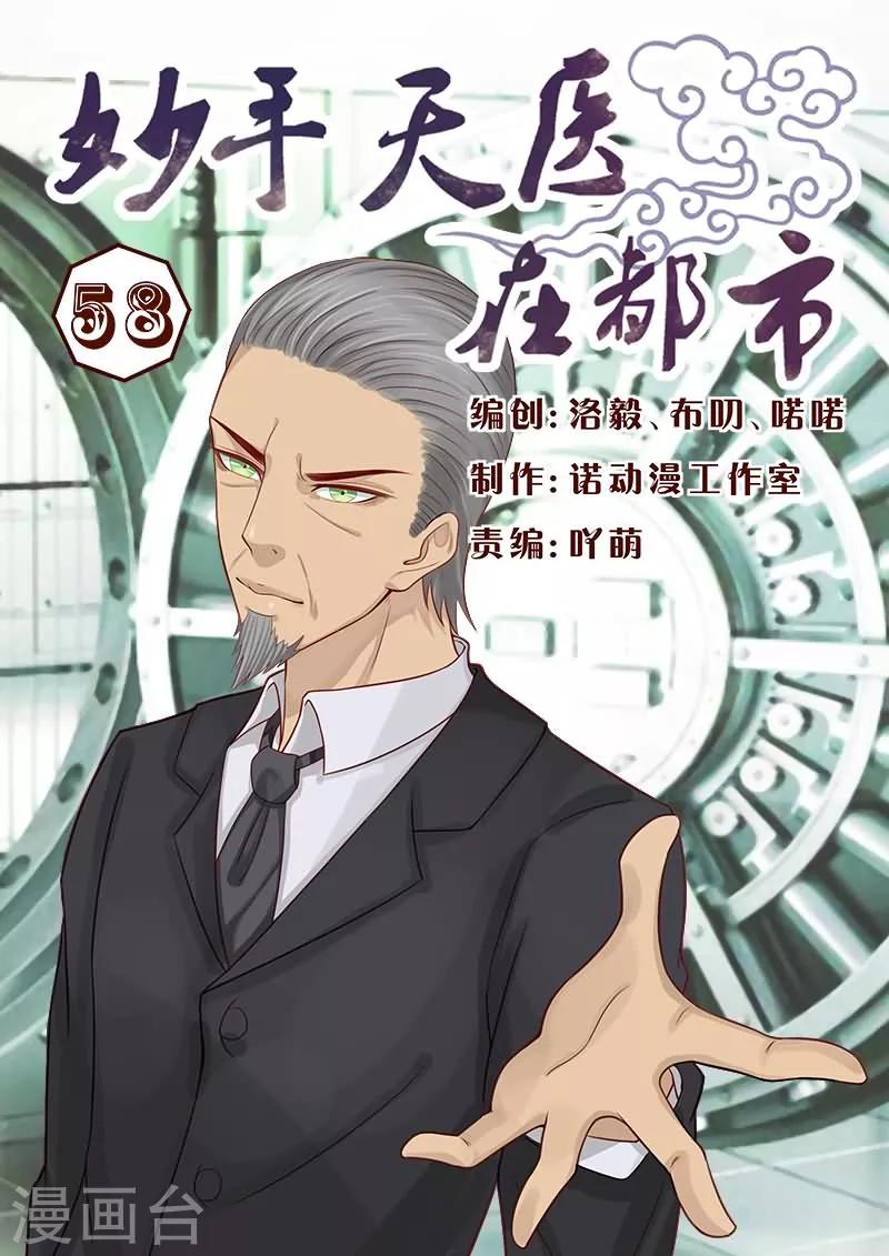 《妙手天医在都市》第58话 这么恐怖吗？ 第1页