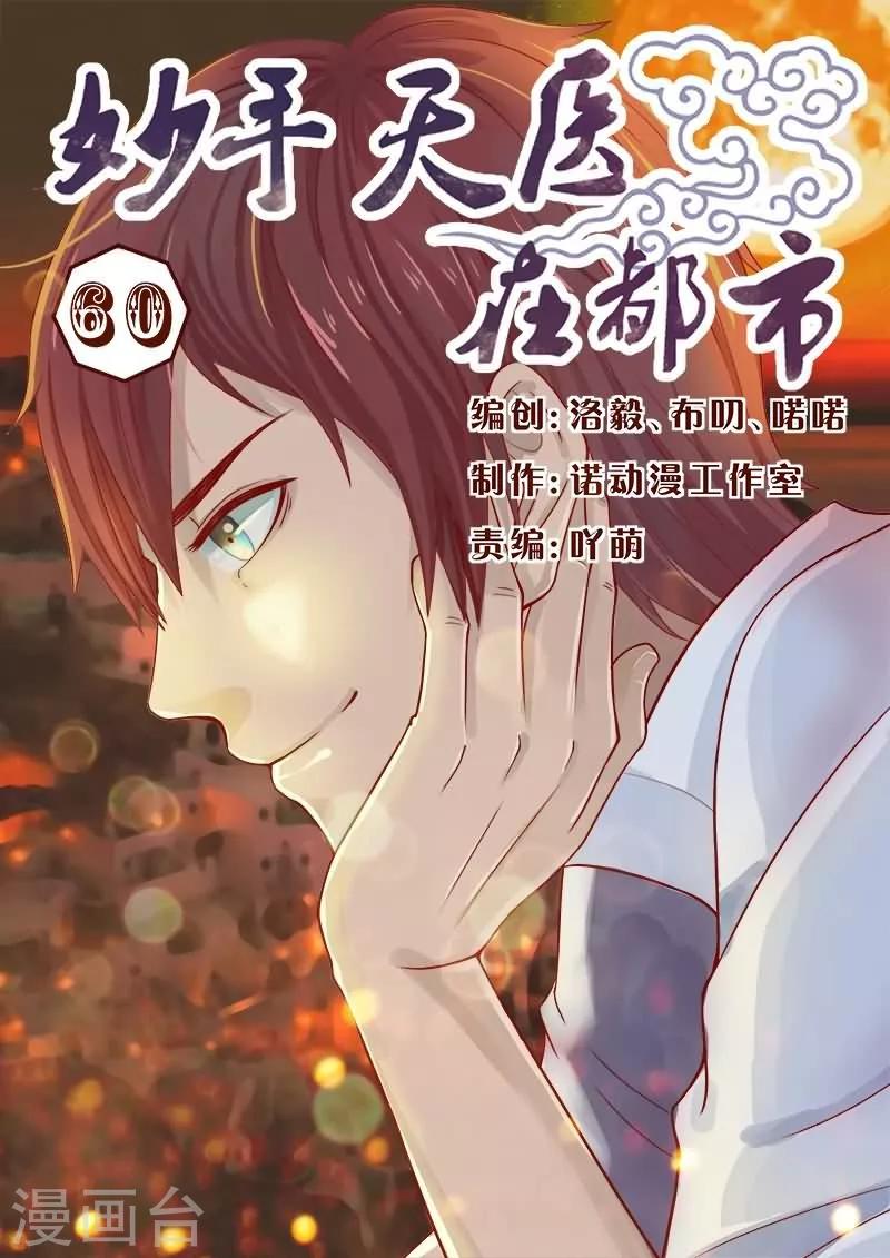 《妙手天医在都市》第60话 静心石起作用了！ 第1页