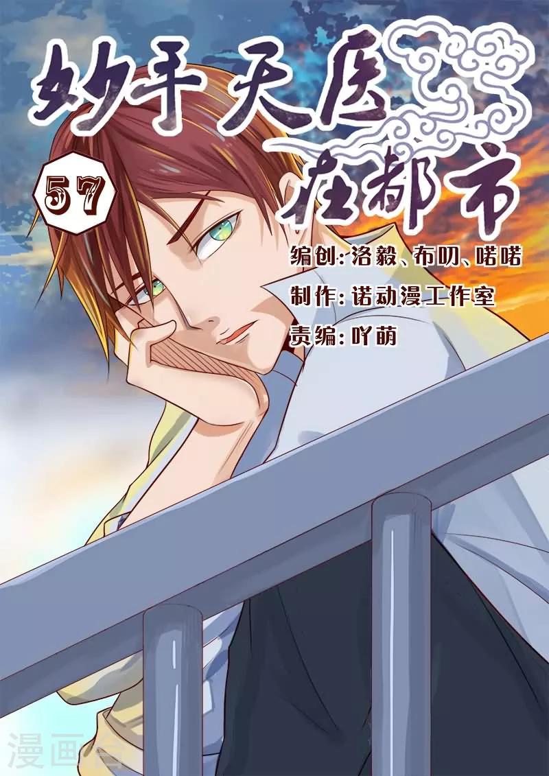 《妙手天医在都市》第57话 陆神秒变红发狂魔！ 第1页