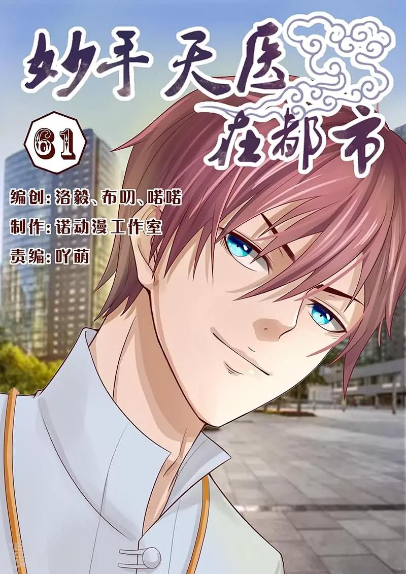 《妙手天医在都市》第61话 冲穴成功进行 第1页