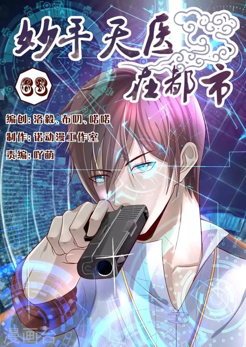 《妙手天医在都市》第63话 老铁！扎心了啊！ 第1页