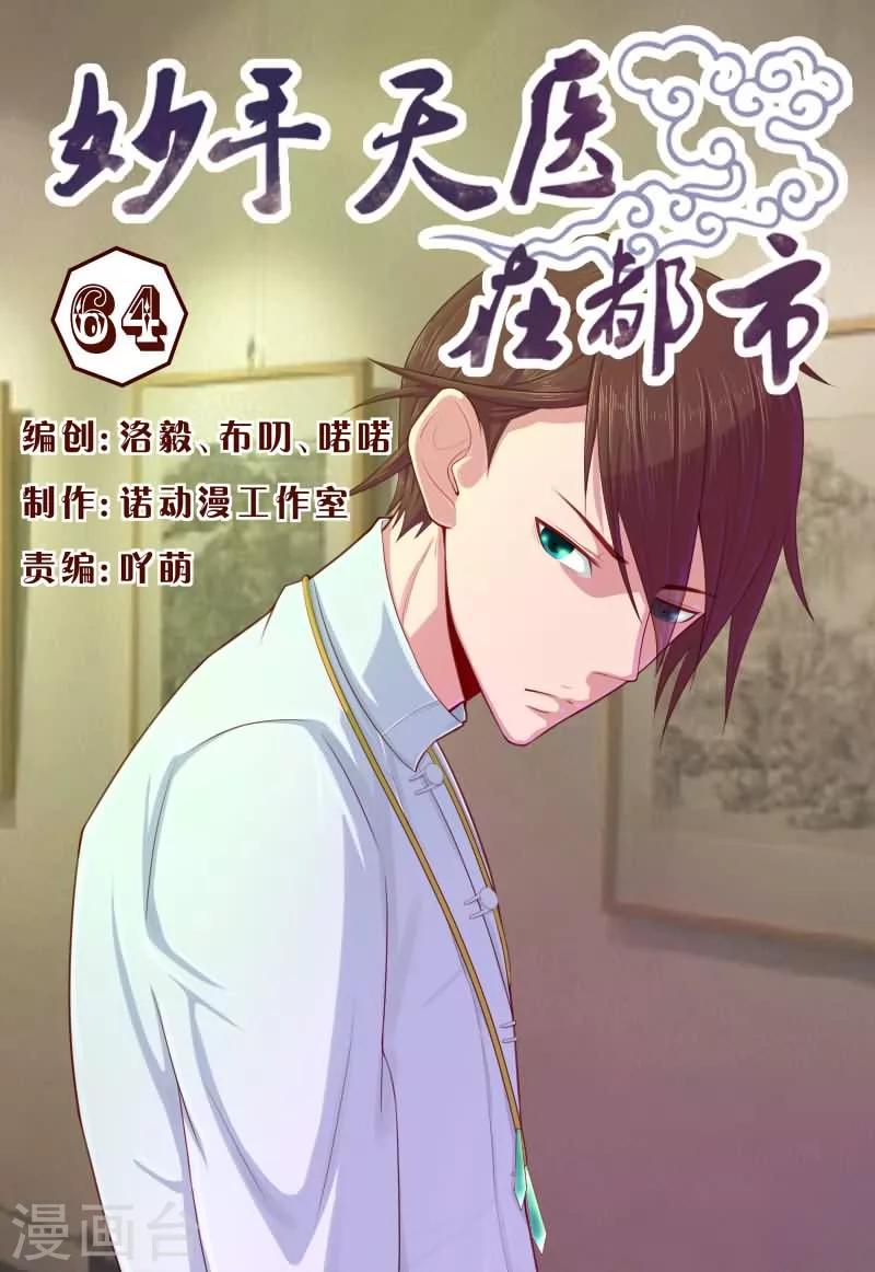 《妙手天医在都市》第64话 你们爱信不信！ 第1页